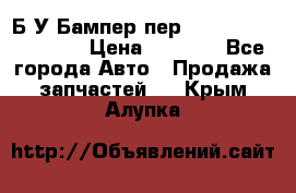 Б/У Бампер пер.Nissan xtrail T-31 › Цена ­ 7 000 - Все города Авто » Продажа запчастей   . Крым,Алупка